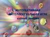 Юный химик. Интерактивная интеллектуальная игра