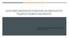 Анатомо - физиологические особенности подросткового возраста