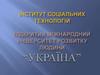 Відкритий міжнародний університет розвитку людини «Україна»
