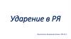 Ударение в РЯ