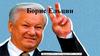Борис Ельцин