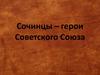 Сочинцы – герои Советского Союза