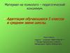 Адаптация обучающихся 5 классов в среднем звене школы