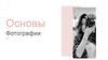 Основы фотографии