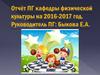 Система методической работы по физической культуре как средство повышения профессионального потенциала учителей