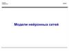 Модели нейронных сетей