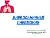 Внебольничная пневмония