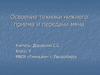 Освоение техники нижнего приема и передачи мяча