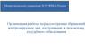 Организация работы по рассмотрению обращений контролируемых лиц, поступивших в подсистему досудебного обжалования
