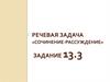 Речевая задача «Сочинение-рассуждение». Задание 13.3