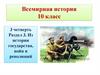 Влияние мировых войн ХХ века на систему международных отношений. Урок 1. Всемирная история. 10 класс
