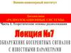 Обнаружение когерентных сигналов со случайными параметрами. Лекция №7. Часть 1. Теоретические основы радиолокации