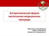 Алгоритмическая форма выполнения медицинских процедур