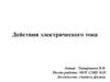 Действия электрического тока