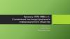 Кризисы 1970-1980-х гг. Становление постиндустриального информационного общества