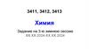Химия. Задание на 3-ю зимнюю сессию