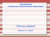 Птичьи адреса. Объединение „Начальный экологический практикум“