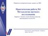Обработка экспериментальных данных на ЭВМ. Практическая работа №1