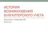 История возникновения бухгалтерского учета