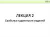 Свойства надежности изделий. Лекция 2