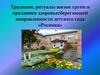 Традиции, ритуалы жизни групп и праздники здоровьесберегающей направленности детского сада «Росинка»