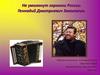 Не умолкнут гармони России. Геннадий Дмитриевич Заволокин