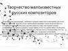 Творчество малоизвестных русских композиторов