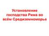 Установление господства Рима во всём Средиземноморье
