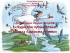 Тест по сказке Сельмы Лагерлёф «Чудесное путешествие Нильса с дикими гусями». Литературное чтение. 4 класс