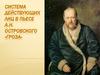 Система действующих лиц в пьесе А.Н. Островского «Гроза»