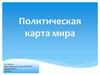 Политическая карта мира