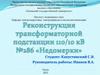 Реконструкция трансформаторной подстанции 110/10 кВ №286 «Недомерки»