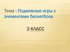Подвижные игры с элементами баскетбола. 3 класс
