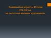 Знаменитые юристы России XIX-XX вв