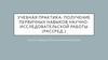 Учебная практика: получение первичных навыков научно-исследовательской работы (рассред.)