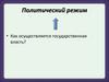 Политический режим. Как осуществляется государственная власть?