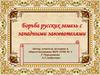Борьба русских земель с западными завоевателями