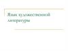 Язык художественной литературы