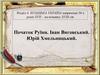 Козацька Україна наприкінці 50-х років ХVІІ - на початку ХVІІІ ст. Початок Руїни. Іван Виговський. Юрій Хмельницький