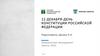 12 декабря - День Конституции Российской Федерации
