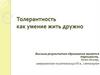 Толерантность как умение жить дружно