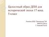 Целостный образ ДПИ для исторической эпохи 17 века