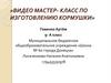 Видео мастер-класс по изготовлению кормушки