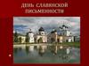 День славянской письменности