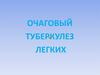 Очаговый туберкулез легких