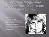 Феномен Людмилы Петрушевской. Её текст «Время ночь»