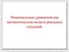 Рациональные уравнения как математические модели реальных ситуаций