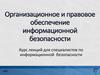 Курс лекций для специалистов по информационной безопасности