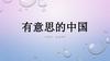 有意思的中国