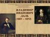 Владимир Иванович Даль